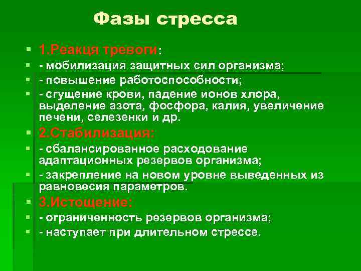 Фазы стресса § 1. Реакця тревоги: § § § - мобилизация защитных сил организма;