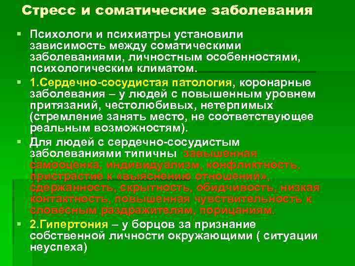 Стресс и соматические заболевания § Психологи и психиатры установили зависимость между соматическими заболеваниями, личностным