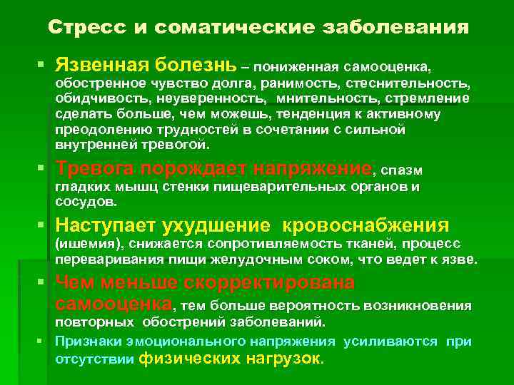 Стресс и соматические заболевания § Язвенная болезнь – пониженная самооценка, обостренное чувство долга, ранимость,