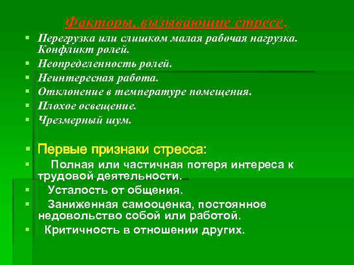 Факторы, вызывающие стресс. § Перегрузка или слишком малая рабочая нагрузка. Конфликт ролей. § Неопределенность