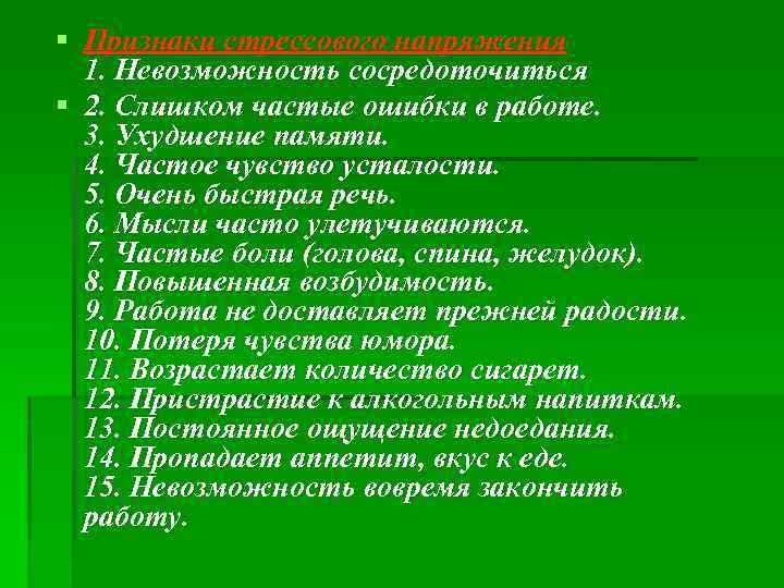 § Признаки стрессового напряжения 1. Невозможность сосредоточиться § 2. Слишком частые ошибки в работе.