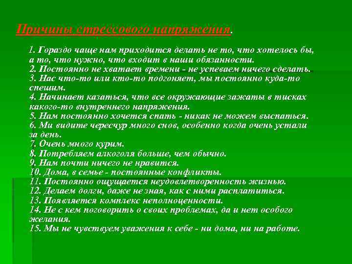 Причины стрессового напряжения. 1. Гораздо чаще нам приходится делать не то, что хотелось бы,