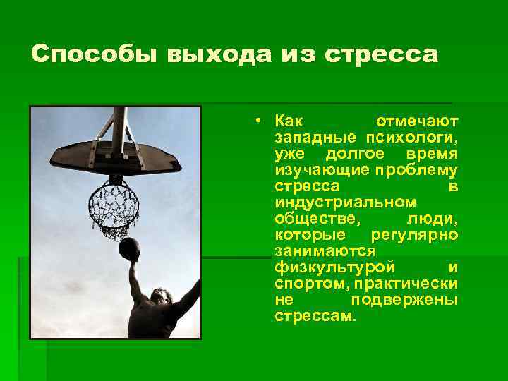 Способы выхода из стресса • Как отмечают западные психологи, уже долгое время изучающие проблему