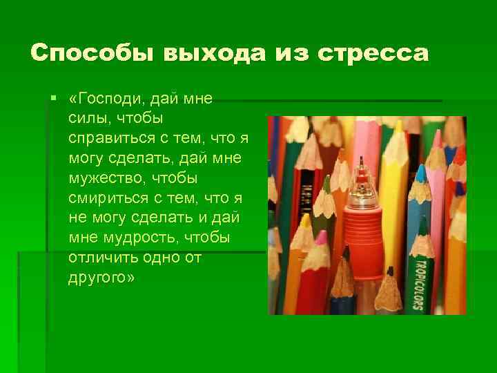 Способы выхода из стресса § «Господи, дай мне силы, чтобы справиться с тем, что