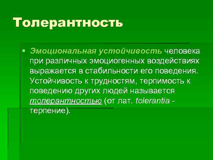 Толерантность § Эмоциональная устойчивость человека при различных эмоциогенных воздействиях выражается в стабильности его поведения.