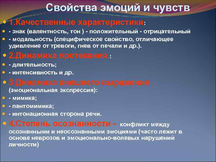 Свойства эмоций и чувств 1. Качественные характеристики: - знак (валентность, тон ) - положительный