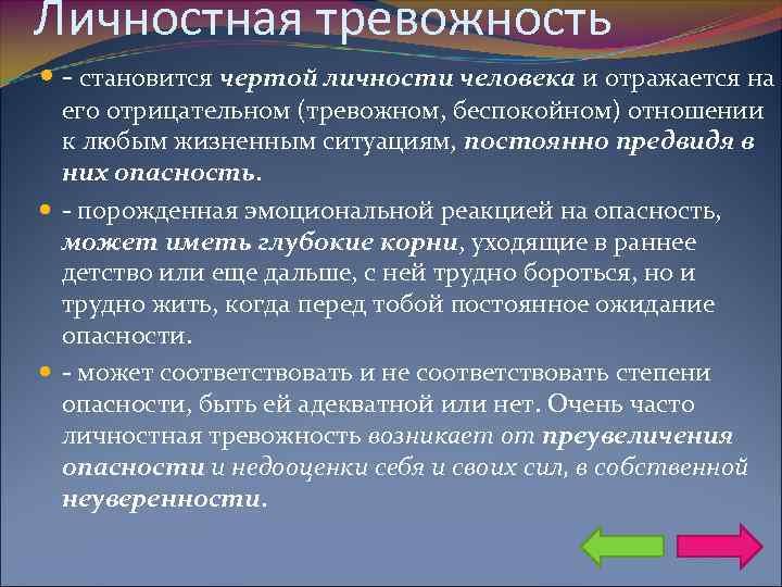 Постоянные ситуации. Личностная тревожность. Ситуативная и личностная тревожность. Ситуационная и личностная тревожность. Умеренная личностная тревожность.