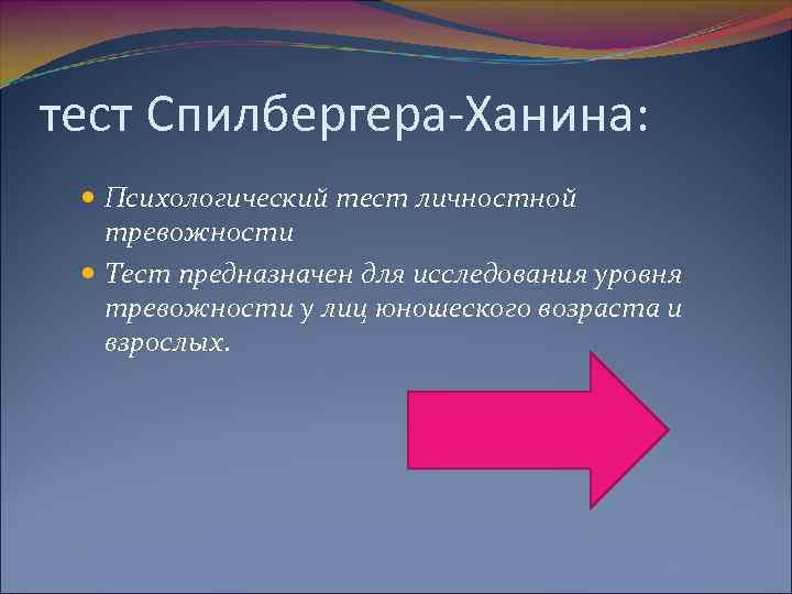 тест Спилбергера-Ханина: Психологический тест личностной тревожности Тест предназначен для исследования уровня тревожности у лиц