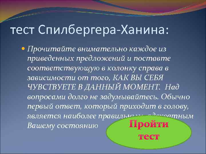 тест Спилбергера-Ханина: Прочитайте внимательно каждое из приведенных предложений и поставте соответствующую в колонку справа