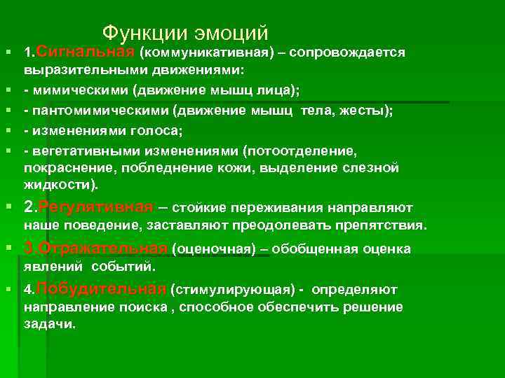 Функции эмоций § 1. Сигнальная (коммуникативная) – сопровождается выразительными движениями: § - мимическими (движение