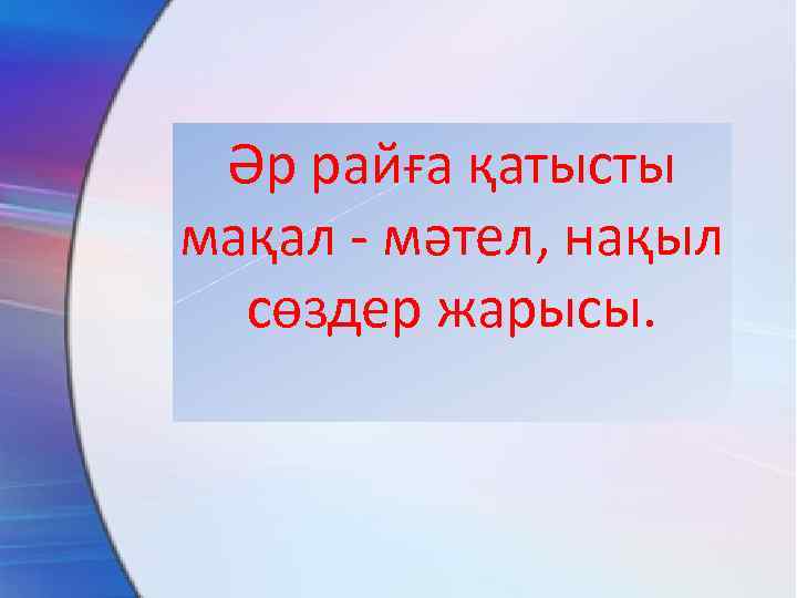 Әр райға қатысты мақал - мәтел, нақыл сөздер жарысы. 