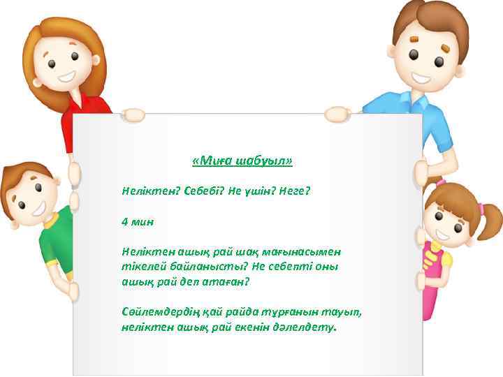  «Миға шабуыл» Неліктен? Себебі? Не үшін? Неге? 4 мин Неліктен ашық рай шақ