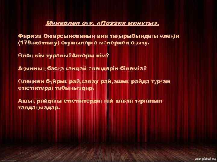 Мәнерлеп оқу. «Поэзия минуты» . Фариза Оңғарсынованың ана тақырыбындағы өлеңін (179 -жаттығу) оқушыларға мәнерлеп