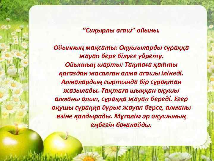“Сиқырлы ағаш” ойыны. Ойынның мақсаты: Оқушыларды сұраққа жауап бере білуге үйрету. Ойынның шарты: Тақтаға