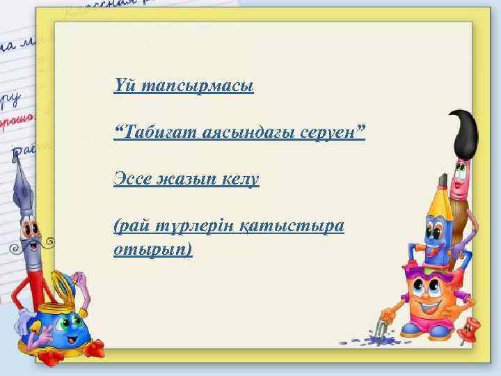 Үй тапсырмасы “Табиғат аясындағы серуен” Эссе жазып келу (рай түрлерін қатыстыра отырып) 