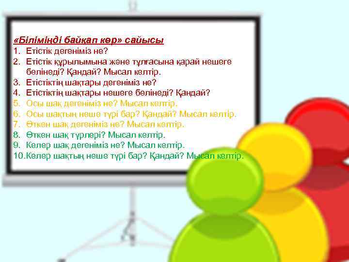  «Біліміңді байқап көр» сайысы 1. Етістік дегеніміз не? 2. Етістік құрылымына және тұлғасына