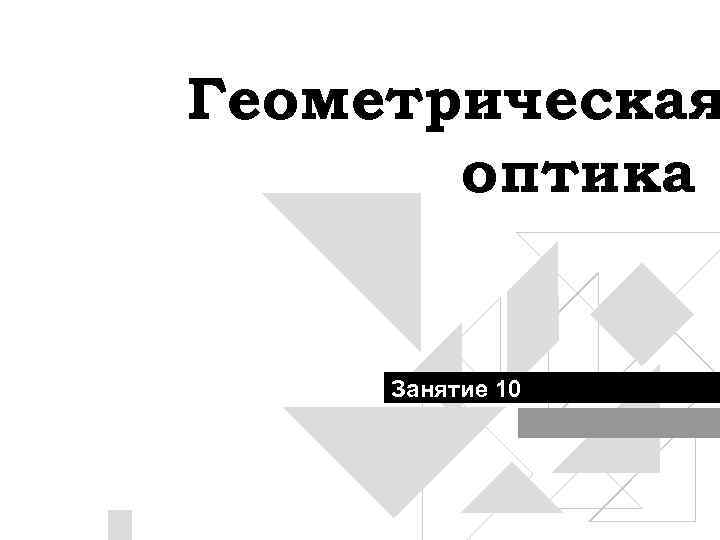 Геометрическая оптика Занятие 10 