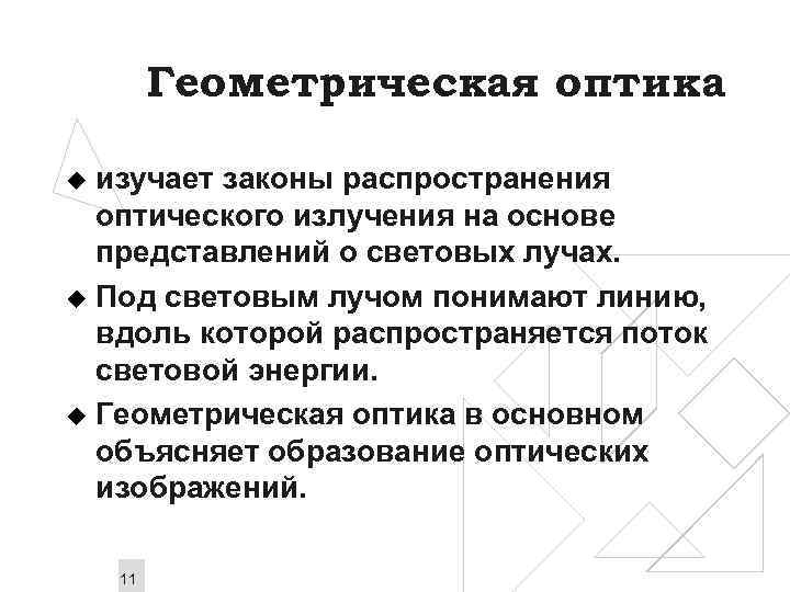 Геометрическая оптика изучает законы распространения оптического излучения на основе представлений о световых лучах. u