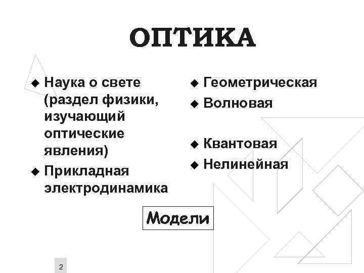 ОПТИКА Наука о свете (раздел физики, изучающий оптические явления) u Прикладная электродинамика u Геометрическая