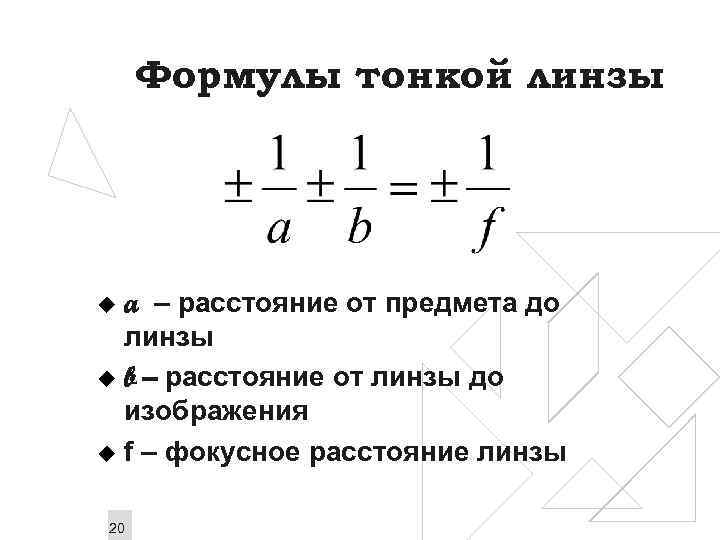 Как найти расстояние от линзы до изображения предмета