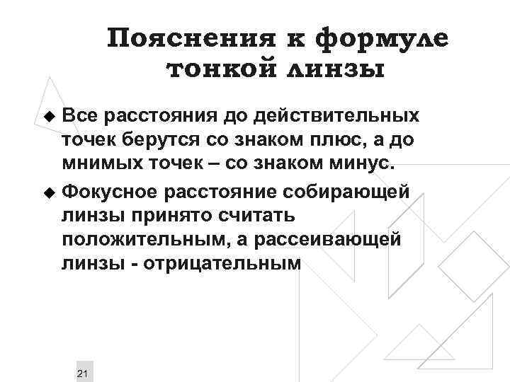 Пояснения к формуле тонкой линзы Все расстояния до действительных точек берутся со знаком плюс,