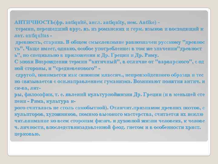 АНТИЧНОСТЬ(фр. antiquité, англ. antiquity, нем. Antike) термин, перешедший врус. яз. из романских и герм.