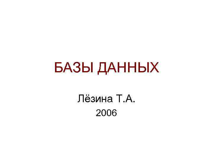 БАЗЫ ДАННЫХ Лёзина Т. А. 2006 