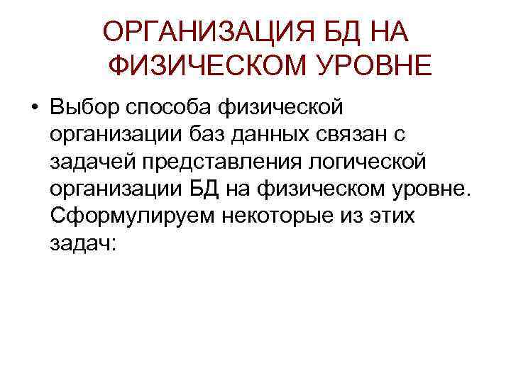 ОРГАНИЗАЦИЯ БД НА ФИЗИЧЕСКОМ УРОВНЕ • Выбор способа физической организации баз данных связан с