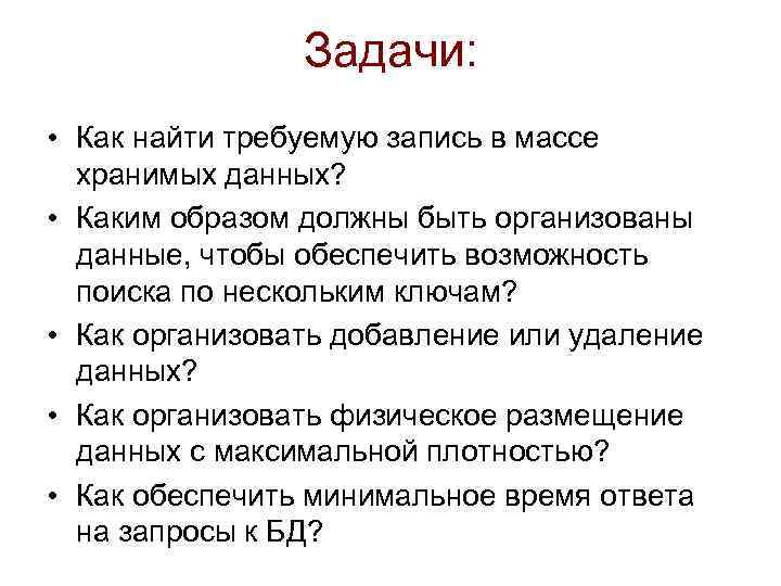 Задачи: • Как найти требуемую запись в массе хранимых данных? • Каким образом должны