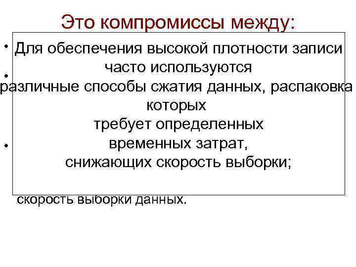 Это компромиссы между: • Для обеспечения высокой плотности записи высокой плотностью данных и скоростью