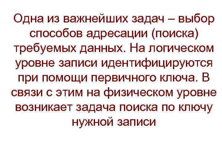 Одна из важнейших задач – выбор способов адресации (поиска) требуемых данных. На логическом уровне