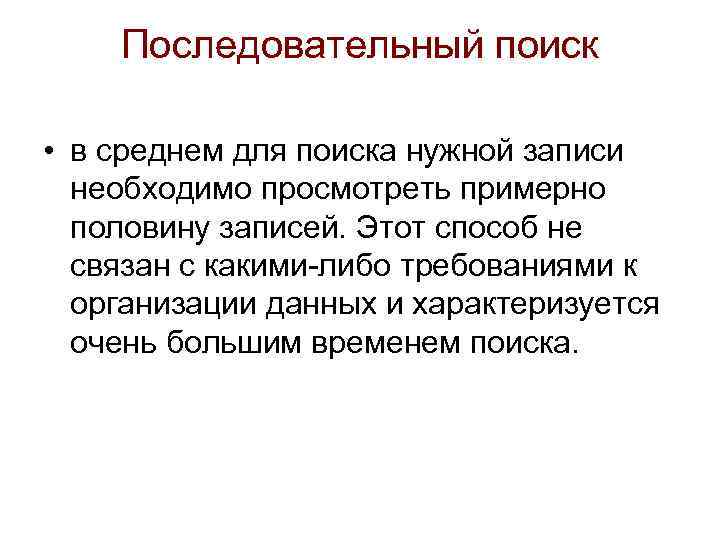 Последовательный поиск • в среднем для поиска нужной записи необходимо просмотреть примерно половину записей.