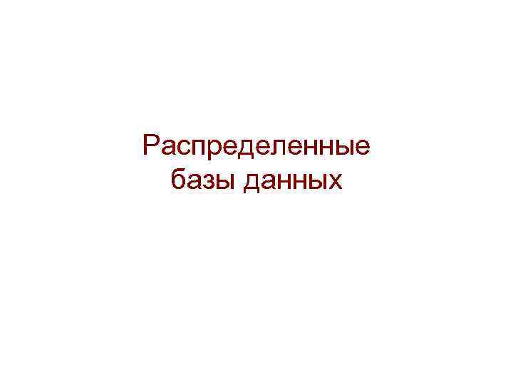 Распределенные базы данных 