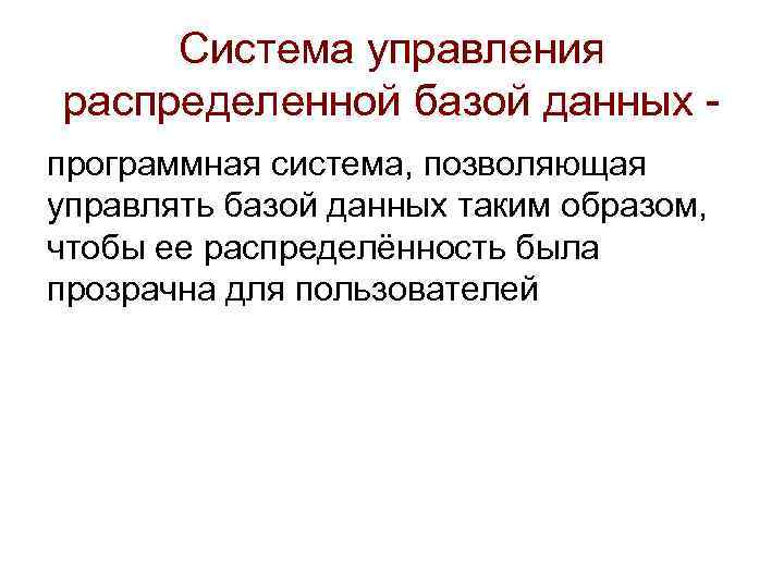 Система управления распределенной базой данных программная система, позволяющая управлять базой данных таким образом, чтобы