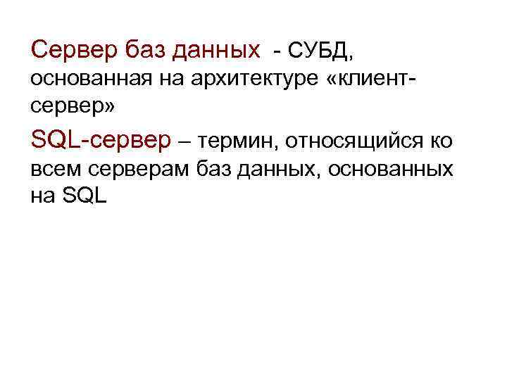 Сервер баз данных - СУБД, основанная на архитектуре «клиентсервер» SQL-сервер – термин, относящийся ко