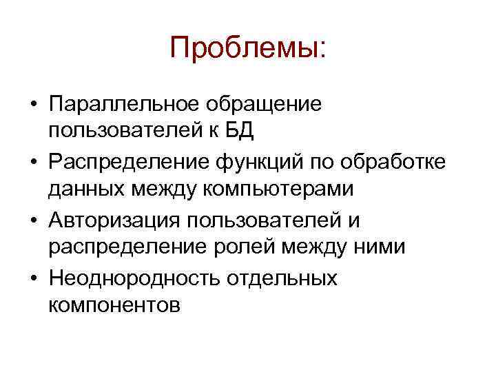 Проблемы: • Параллельное обращение пользователей к БД • Распределение функций по обработке данных между