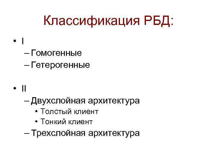 Классификация РБД: • I – Гомогенные – Гетерогенные • II – Двухслойная архитектура •