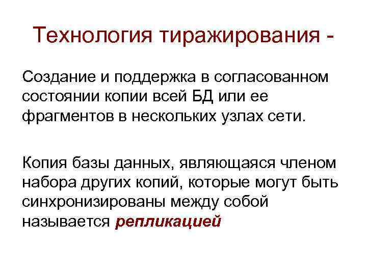 Технология тиражирования Создание и поддержка в согласованном состоянии копии всей БД или ее фрагментов