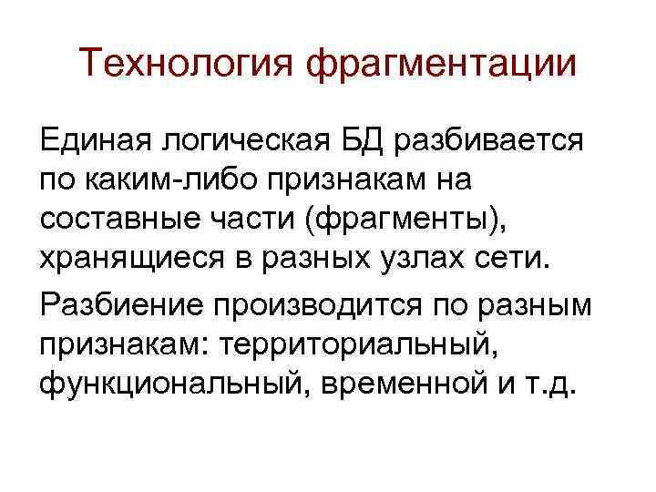 Технология фрагментации Единая логическая БД разбивается по каким-либо признакам на составные части (фрагменты), хранящиеся