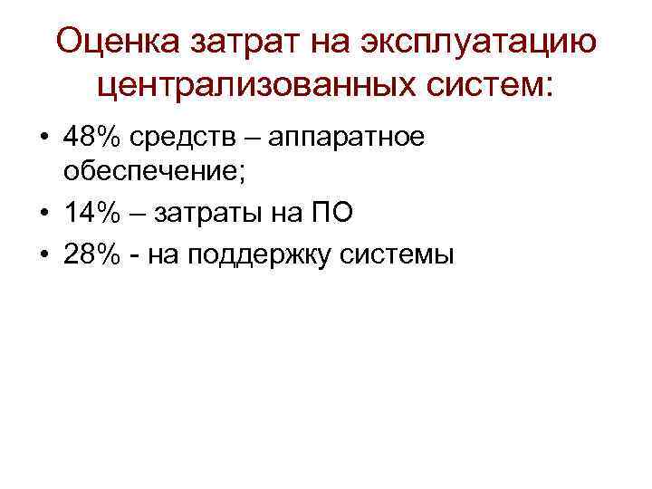 Оценка затрат на эксплуатацию централизованных систем: • 48% средств – аппаратное обеспечение; • 14%