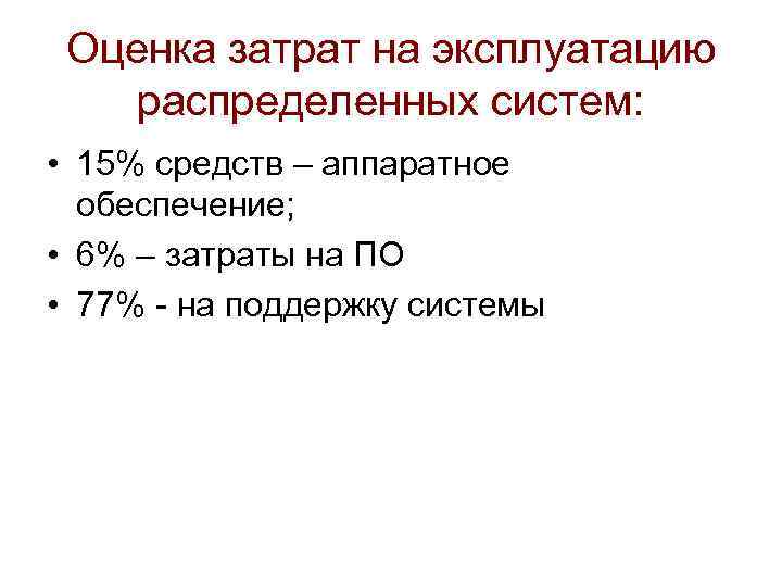 Оценка затрат на эксплуатацию распределенных систем: • 15% средств – аппаратное обеспечение; • 6%