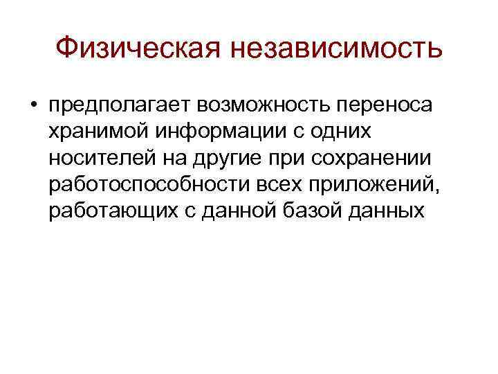 Физическая независимость • предполагает возможность переноса хранимой информации с одних носителей на другие при