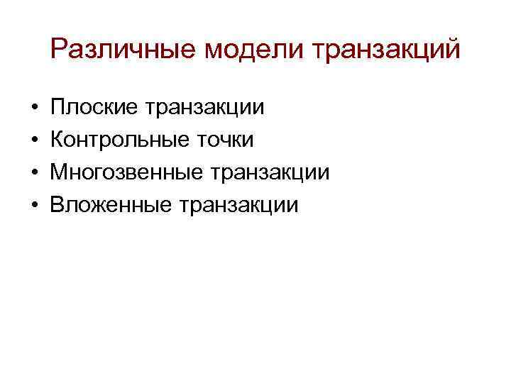 Различные модели транзакций • • Плоские транзакции Контрольные точки Многозвенные транзакции Вложенные транзакции 