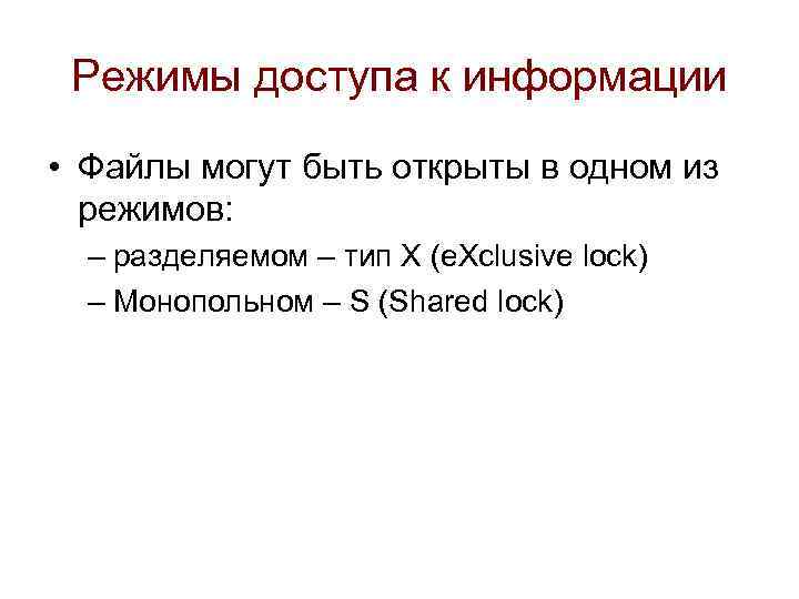 Режимы доступа к информации • Файлы могут быть открыты в одном из режимов: –