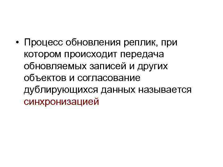  • Процесс обновления реплик, при котором происходит передача обновляемых записей и других объектов