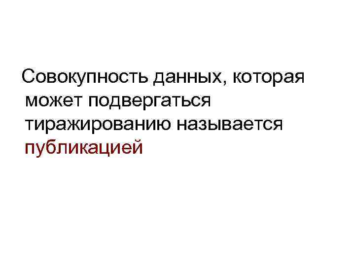 Совокупность данных, которая может подвергаться тиражированию называется публикацией 