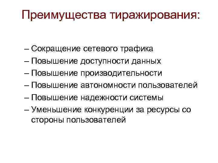 Преимущества тиражирования: – Сокращение сетевого трафика – Повышение доступности данных – Повышение производительности –