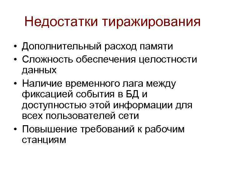 Недостатки тиражирования • Дополнительный расход памяти • Сложность обеспечения целостности данных • Наличие временного