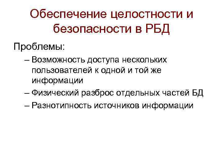 Обеспечение целостности и безопасности в РБД Проблемы: – Возможность доступа нескольких пользователей к одной