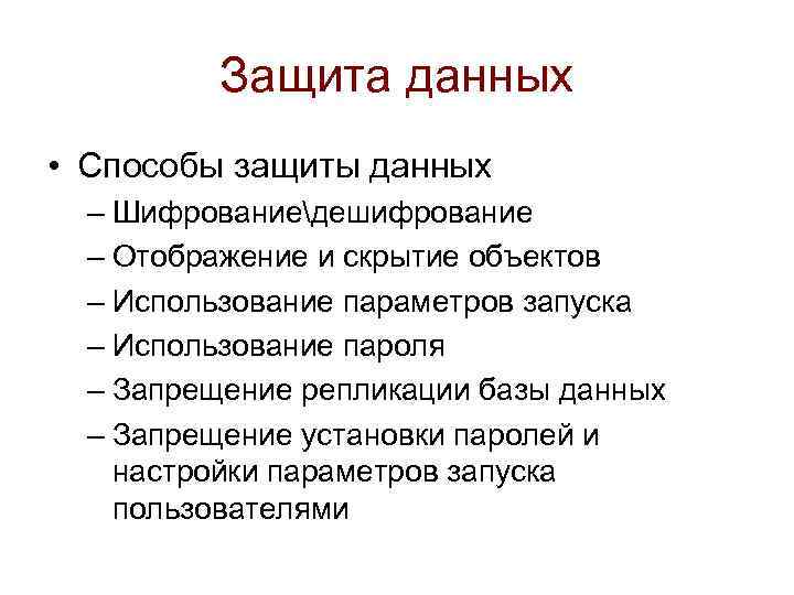 Защита данных • Способы защиты данных – Шифрованиедешифрование – Отображение и скрытие объектов –